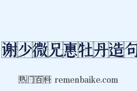 谢少微兄惠牡丹造句是什么意思的图片